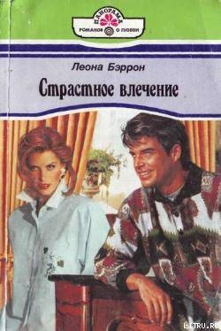 Книга Страстное влечение