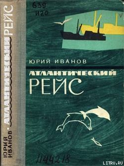 Книга Атлантический рейс