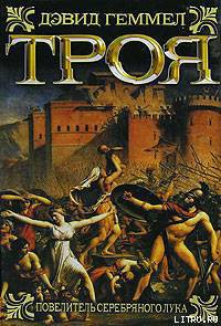 Книга Троя. Повелитель Серебряного лука