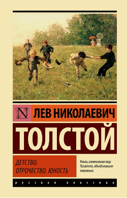 Книга Том 1. Детство, Отрочество, Юность