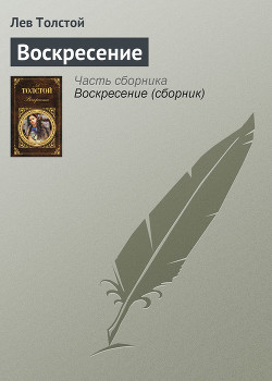Читать онлайн книгу Том 13. Воскресение автор Толстой Лев Николаевич Книга Том 13. Воскресение