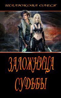 Книга Заложница судьбы (СИ)