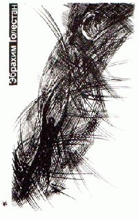 Читать онлайн книгу Падение автор Голестан Эбрахим Книга Падение