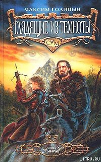 Книга Глядящие из темноты