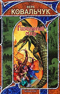 Книга Гибельный мир