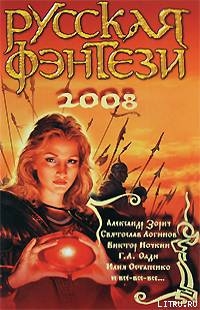 Читать онлайн книгу Русская фэнтези-2008 автор Климкина Людмила Книга Русская фэнтези-2008