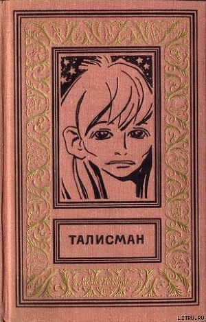 Книга Талисман (сборник)