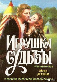 Книга Игрушка судьбы