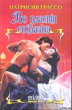 Книга Во власти соблазна