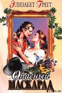 Читать онлайн книгу Опасный маскарад автор Грегг Элизабет Книга Опасный маскарад