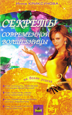 Книга Секреты современной волшебницы