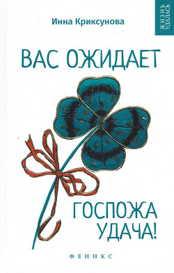 Книга Вас ожидает Госпожа Удача
