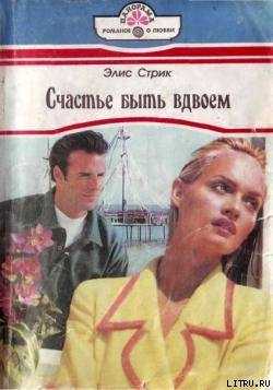 Книга Счастье быть вдвоем