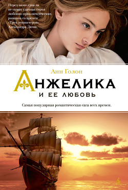Книга Анжелика и ее любовь