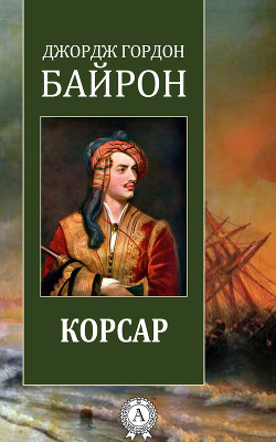 Читать онлайн книгу Корсар автор Байрон Джордж Гордон Книга Корсар