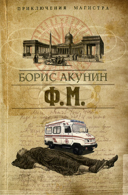 Книга Ф. М. Том 2