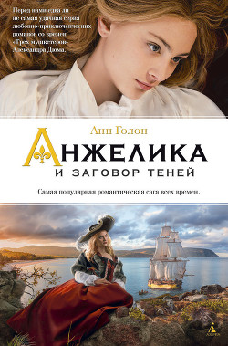 Книга Анжелика и заговор теней