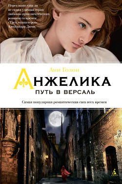 Книга Анжелика в Квебеке