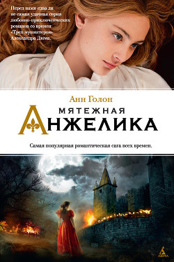 Книга Бунтующая Анжелика