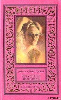 Книга Искушение Анжелики