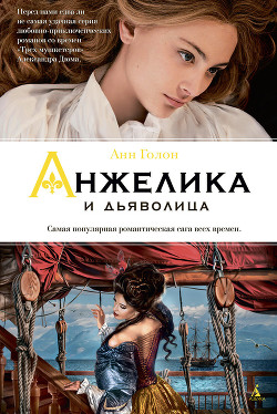 Книга Анжелика и дьяволица