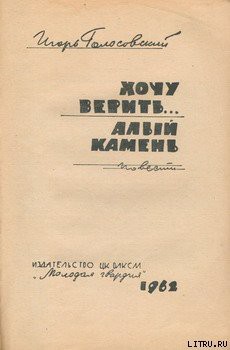 Читать онлайн книгу Алый камень автор Голосовский Игорь Михайлович Книга Алый камень