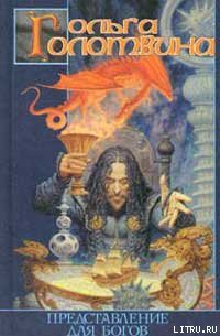 Книга Представление для богов