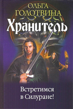 Книга Встретимся в Силуране!