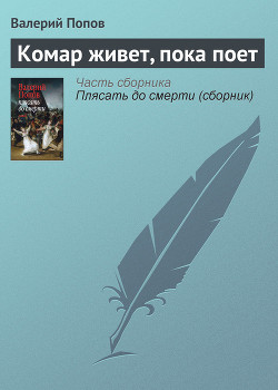 Читать онлайн книгу Комар живет, пока поет автор Попов Валерий Георгиевич Книга Комар живет, пока поет