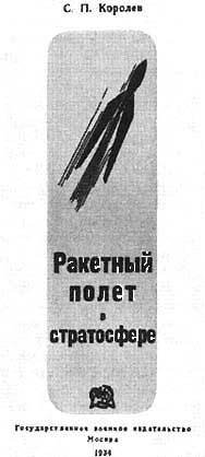 Королев: факты и мифы - _241.jpg