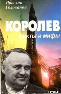 Читать онлайн книгу Королев: факты и мифы автор Голованов Ярослав Книга Королев: факты и мифы