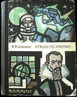 Книга Этюды об ученых