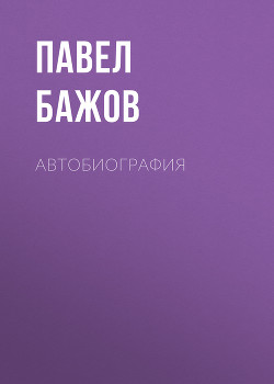 Книга Автобиография