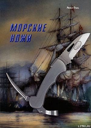 Книга Морские ножи