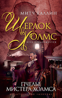 Читать онлайн книгу Пчелы мистера Холмса автор Каллин Митч Книга Пчелы мистера Холмса