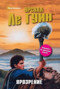 Читать онлайн книгу Прозрение автор Ле Гуин Урсула Кребер Книга Прозрение