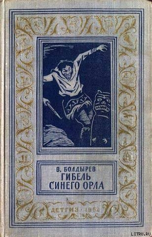 Книга Гибель синего орла