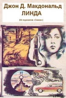 Читать онлайн книгу Линда автор Макдональд Джон Данн Книга Линда