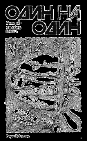 Книга Один на один