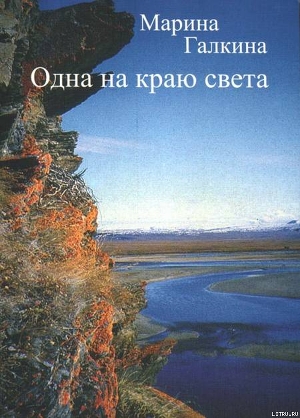 Книга Одна на краю света