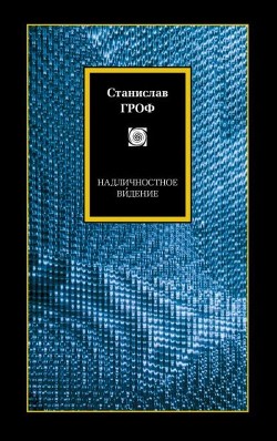 Книга Надличностное виденье