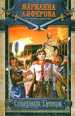 Книга Соперник Цезаря