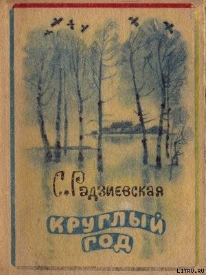 Книга Круглый год