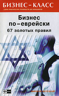 Книга Бизнес по-еврейски: 67 золотых правил