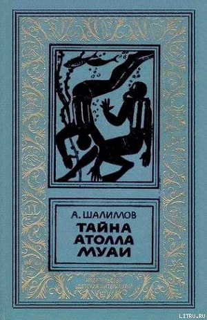 Читать онлайн книгу Тайна атолла Муаи автор Шалимов Александр Иванович Книга Тайна атолла Муаи