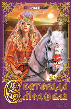 Читать онлайн книгу Светорада Медовая автор Вилар Симона Книга Светорада Медовая