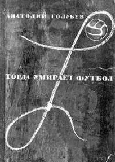 Книга Тогда умирает футбол