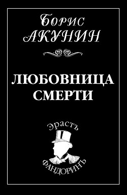Книга Любовница смерти