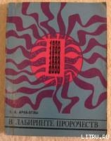 Книга В лабиринте пророчеств. Социальное прогнозирование и идеологическая борьба
