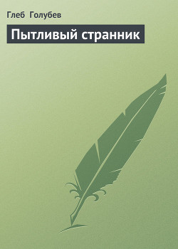 Читать онлайн книгу Пытливый странник автор Голубев Глеб Николаевич Книга Пытливый странник